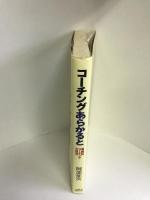 コーチングあらかると―実践的コーチングの技法　ベースボールマガジン社　阿部征次
