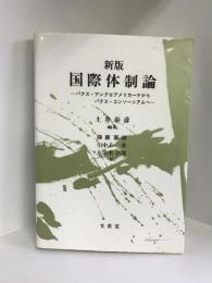 国際体制論―パクス・アングロアメリカーナからパクス・コンソーシアムへ文眞堂　土井泰彦（編著）降旗節雄 他(著)　
