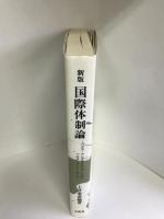 国際体制論―パクス・アングロアメリカーナからパクス・コンソーシアムへ文眞堂　土井泰彦（編著）降旗節雄 他(著)　