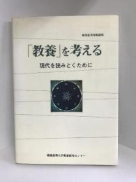 「教養」を考える―現代を読みとくために (極東証券寄附講座)　慶應義塾大学教養研究センター　