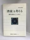 「教養」を考える―現代を読みとくために (極東証券寄附講座)　慶應義塾大学教養研究センター　