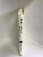 「教養」を考える―現代を読みとくために (極東証券寄附講座)　慶應義塾大学教養研究センター　