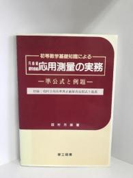 初等数学基礎知識による円曲線・緩和曲線応用測量の実務―準公式と例題　理工図書　田村方辰（著）