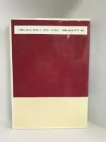 初等数学基礎知識による円曲線・緩和曲線応用測量の実務―準公式と例題　理工図書　田村方辰（著）