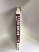 初等数学基礎知識による円曲線・緩和曲線応用測量の実務―準公式と例題　理工図書　田村方辰（著）