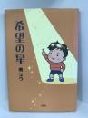 希望の星　文芸社　南ユウ