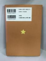 希望の星　文芸社　南ユウ