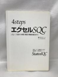 4StepsエクセルSQC―パレート図から検定・推定・実験計画法まで　オーエムエス出版　柳井久江（著）
