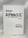 4StepsエクセルSQC―パレート図から検定・推定・実験計画法まで　オーエムエス出版　柳井久江（著）
