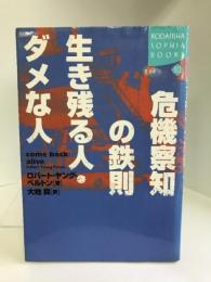 危機察知の鉄則 生き残る人・ダメな人 (講談社SOPHIA BOOKS)　講談社　大地舜（訳）ロバート・ヤング・ペルトン（著）