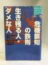 危機察知の鉄則 生き残る人・ダメな人 (講談社SOPHIA BOOKS)　講談社　大地舜（訳）ロバート・ヤング・ペルトン（著）