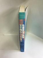 危機察知の鉄則 生き残る人・ダメな人 (講談社SOPHIA BOOKS)　講談社　大地舜（訳）ロバート・ヤング・ペルトン（著）