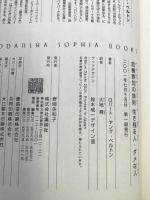 危機察知の鉄則 生き残る人・ダメな人 (講談社SOPHIA BOOKS)　講談社　大地舜（訳）ロバート・ヤング・ペルトン（著）