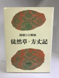 徒然草・方丈記 (国語I・II解説シリーズ)　日栄社　
