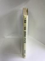 徒然草・方丈記 (国語I・II解説シリーズ)　日栄社　