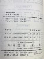 徒然草・方丈記 (国語I・II解説シリーズ)　日栄社　