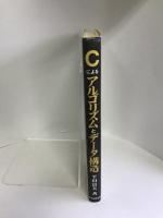 Cによるアルゴリズムとデータ構造 (コンピュータサイエンス・シリーズ)　科学技術出版(文京区)　平田富夫（著）