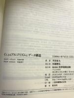 Cによるアルゴリズムとデータ構造 (コンピュータサイエンス・シリーズ)　科学技術出版(文京区)　平田富夫（著）