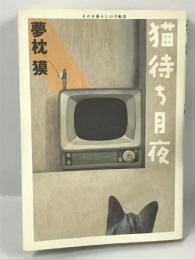 猫待ち月夜 (その日暮らしの手帖) 夢枕獏 マガジンハウス