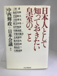 日本人として知っておきたい皇室のこと　PHP研究所　中西輝政+日本顔義（編・著）