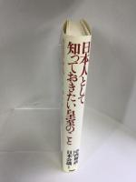 日本人として知っておきたい皇室のこと　PHP研究所　中西輝政+日本顔義（編・著）