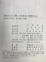 日本人として知っておきたい皇室のこと　PHP研究所　中西輝政+日本顔義（編・著）