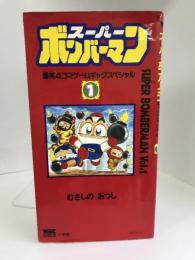 スーパーボンバーマン 第1巻―爆笑4コマゲームギャングスペシャル (ワンダーライフゲームコミックス)　小学館