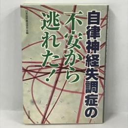 自律神経失調症の不安から逃れた！　日正出版