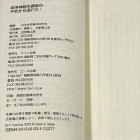 自律神経失調症の不安から逃れた！　日正出版