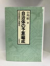 自治体の予算編成―その市民化と活性化　学陽書房　小島昭（著）