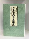 自治体の予算編成―その市民化と活性化　学陽書房　小島昭（著）