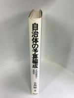 自治体の予算編成―その市民化と活性化　学陽書房　小島昭（著）