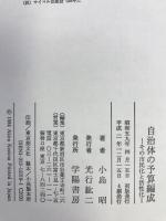 自治体の予算編成―その市民化と活性化　学陽書房　小島昭（著）
