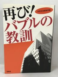 再び!バブルの教訓　別冊宝島編集部編　宝島社