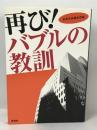 再び!バブルの教訓　別冊宝島編集部編　宝島社