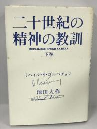 二十世紀の精神の教訓〈下巻〉　ミハイル・S・ゴルバチョフ　池田大作　潮出版社