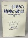 二十世紀の精神の教訓〈下巻〉　ミハイル・S・ゴルバチョフ　池田大作　潮出版社