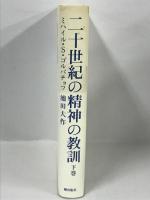 二十世紀の精神の教訓〈下巻〉　ミハイル・S・ゴルバチョフ　池田大作　潮出版社
