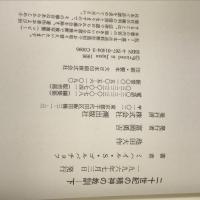 二十世紀の精神の教訓〈下巻〉　ミハイル・S・ゴルバチョフ　池田大作　潮出版社