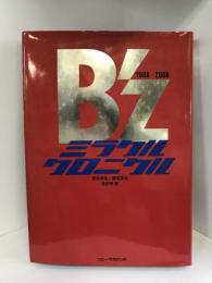 B’Zミラクルクロニクル 1988-2008　ソニー・マガジンズ　松本孝弘・稲葉浩志　佐伯明　（著）