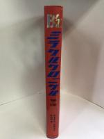 B’Zミラクルクロニクル 1988-2008　ソニー・マガジンズ　松本孝弘・稲葉浩志　佐伯明　（著）