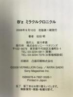 B’Zミラクルクロニクル 1988-2008　ソニー・マガジンズ　松本孝弘・稲葉浩志　佐伯明　（著）