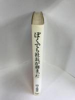 ぼくでも社長が務まった　東洋経済新報社　山下俊彦