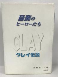 音楽のヒーローたち GLAY伝説　本郷陽二　汐文社