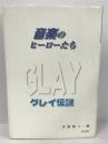 音楽のヒーローたち GLAY伝説　本郷陽二　汐文社