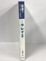 音楽のヒーローたち GLAY伝説　本郷陽二　汐文社