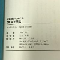 音楽のヒーローたち GLAY伝説　本郷陽二　汐文社