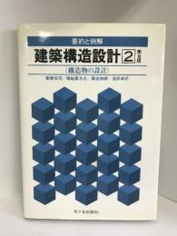 建築構造設計 2―要約と例解 構造物の設計　市ケ谷出版社　富塚信司　他