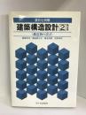 建築構造設計 2―要約と例解 構造物の設計　市ケ谷出版社　富塚信司　他