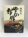 峠の群像 (下)　日本放送出版協会　堺屋太一
